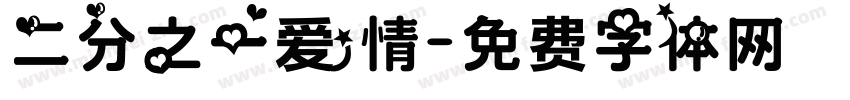 二分之一爱情字体转换