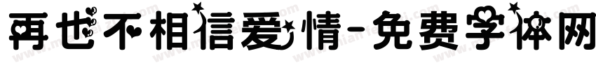 再也不相信爱情字体转换