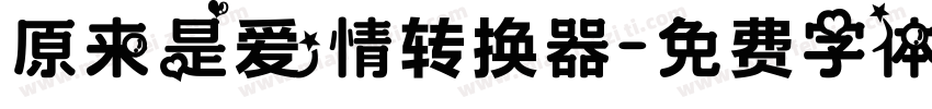 原来是爱情转换器字体转换