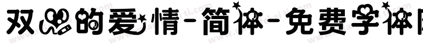 双心的爱情-简体字体转换