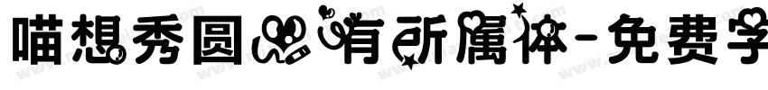 喵想秀圆心有所属体字体转换