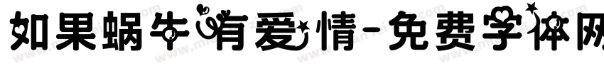 如果蜗牛有爱情字体转换