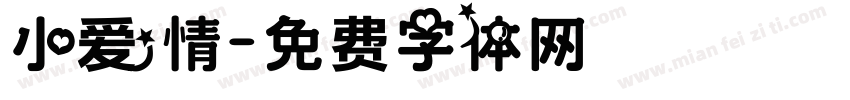 小爱情字体转换