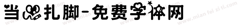 当心扎脚字体转换
