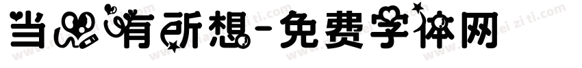 当心有所想字体转换