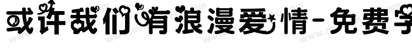 或许我们有浪漫爱情字体转换