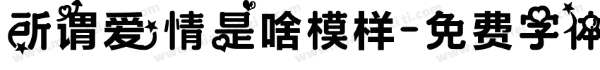 所谓爱情是啥模样字体转换