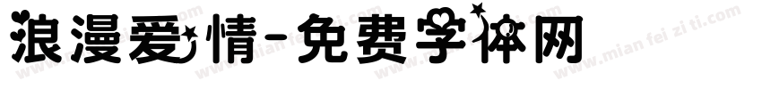 浪漫爱情字体转换