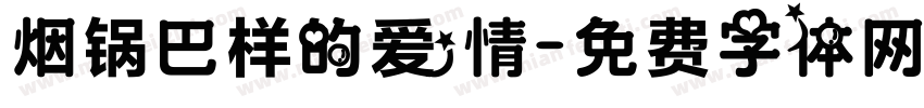 烟锅巴样的爱情字体转换