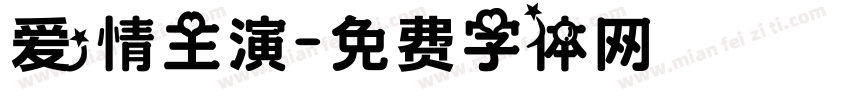 爱情主演字体转换