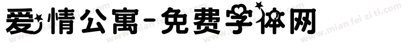 爱情公寓字体转换