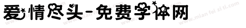 爱情尽头字体转换