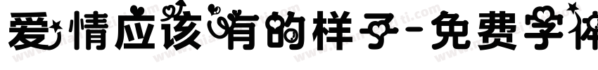 爱情应该有的样子字体转换