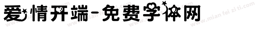 爱情开端字体转换