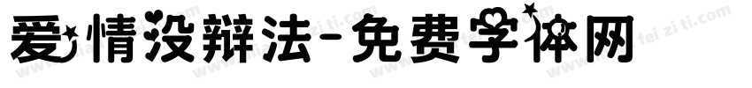 爱情没辩法字体转换
