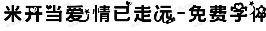 米开当爱情已走远字体转换