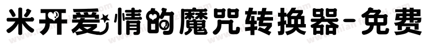米开爱情的魔咒转换器字体转换