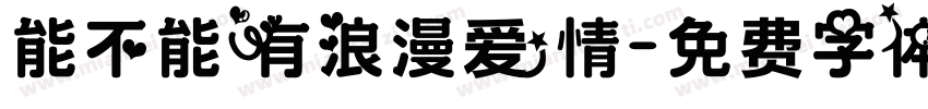 能不能有浪漫爱情字体转换