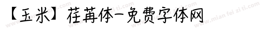 【玉米】荏苒体字体转换