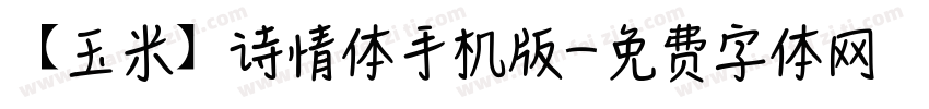 【玉米】诗情体手机版字体转换