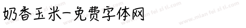 奶香玉米字体转换