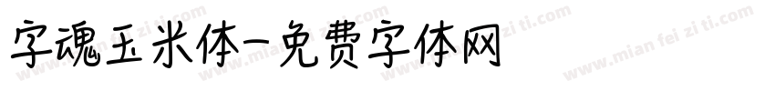 字魂玉米体字体转换