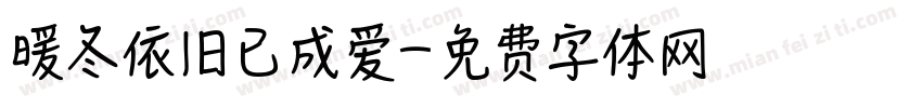 暖冬依旧已成爱字体转换