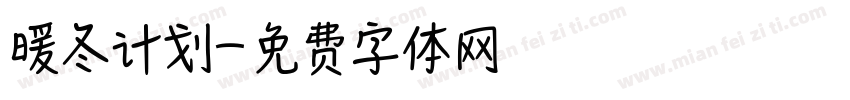 暖冬计划字体转换