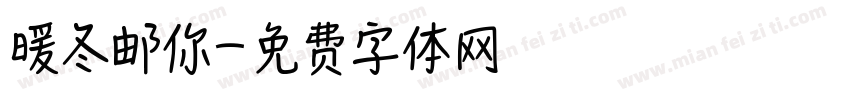暖冬邮你字体转换