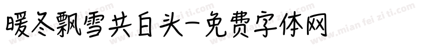 暖冬飘雪共白头字体转换 暖冬飘雪共白头字体转换