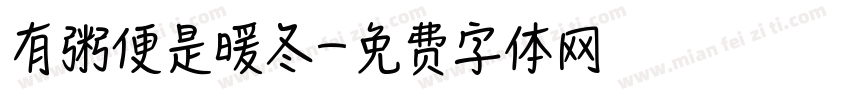 有粥便是暖冬字体转换