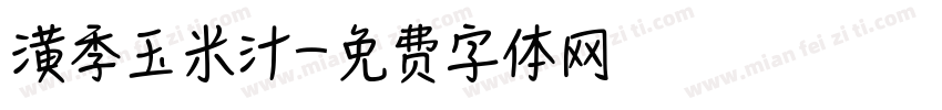 潢季玉米汁字体转换