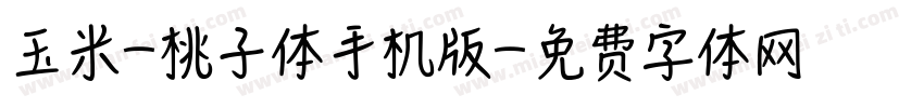 玉米-桃子体手机版字体转换