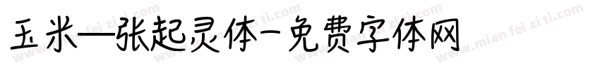 玉米—张起灵体字体转换