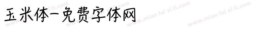 玉米体字体转换