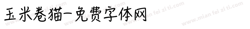 玉米卷猫字体转换