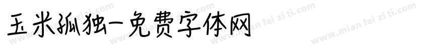 玉米孤独字体转换