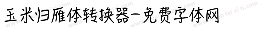 玉米归雁体转换器字体转换