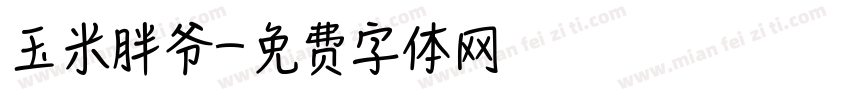 玉米胖爷字体转换