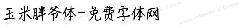 玉米胖爷体字体转换
