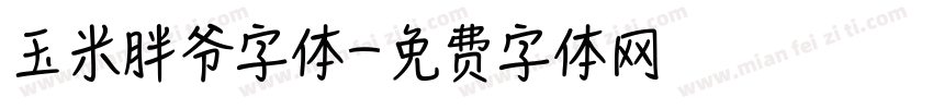 玉米胖爷字体字体转换