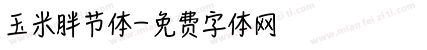 玉米胖节体字体转换