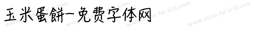 玉米蛋餅字体转换