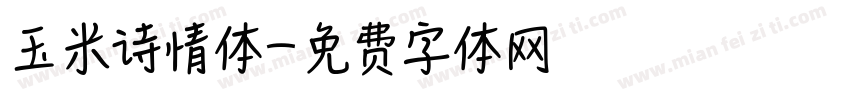 玉米诗情体字体转换
