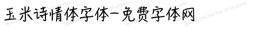 玉米诗情体字体字体转换