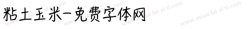 粘土玉米字体转换