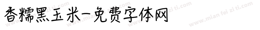 香糯黑玉米字体转换