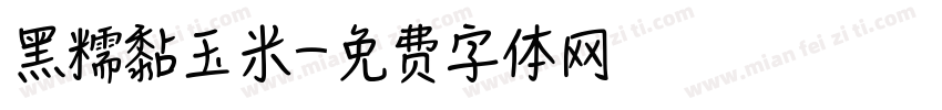 黑糯黏玉米字体转换