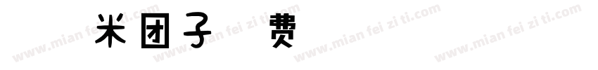 500糯米团子字体转换
