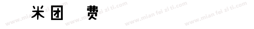 HT糯米团字体转换